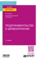 Предпринимательство в здравоохранении 2-е изд. Учебное пособие для вузов - Нина Александровна Восколович