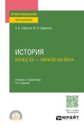 История (конец XX – начало XXI века) 4-е изд., пер. и доп. Учебник и практикум для СПО - Александр Андреевич Сафонов