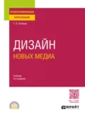 Дизайн новых медиа 3-е изд. Учебник для СПО - Татьяна Владимировна Литвина