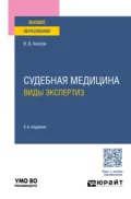Судебная медицина. Виды экспертиз 5-е изд., пер. и доп. Учебное пособие для вузов - Владимир Васильевич Хохлов
