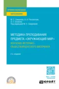 Методика преподавания предмета «Окружающий мир». Изучение историко-обществоведческого материала 2-е изд. Учебное пособие для СПО - Марина Сергеевна Смирнова
