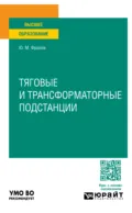 Тяговые и трансформаторные подстанции. Учебное пособие для вузов - Юрий Михайлович Фролов