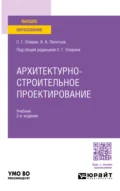 Архитектурно-строительное проектирование 2-е изд. Учебник для вузов - Александр Анатольевич Леонтьев