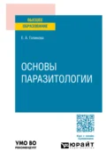 Основы паразитологии. Учебное пособие для вузов - Елена Александровна Голикова