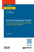 Конституционное право. Практика высших судебных инстанций России с комментариями 2-е изд., пер. и доп. Учебное пособие для вузов - Андрей Вадимович Нечкин