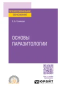 Основы паразитологии. Учебное пособие для СПО - Елена Александровна Голикова