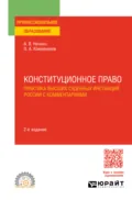 Конституционное право. Практика высших судебных инстанций России с комментариями 2-е изд. Учебное пособие для СПО - Андрей Вадимович Нечкин