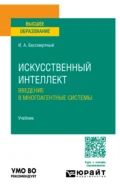 Искусственный интеллект. Введение в многоагентные системы. Учебник для вузов - Игорь Александрович Бессмертный