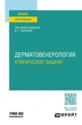 Дерматовенерология. Клинические задачи. Учебное пособие для вузов - Сергей Владимирович Кошкин