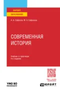 Современная история 4-е изд., пер. и доп. Учебник и практикум для вузов - Александр Андреевич Сафонов