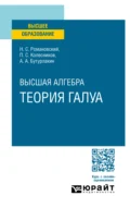 Высшая алгебра. Теория Галуа. Учебное пособие для вузов - Павел Сергеевич Колесников