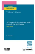 Уголовно-процессуальное право Российской Федерации. Практикум 3-е изд., пер. и доп. Учебное пособие для вузов - Татьяна Юрьевна Вилкова