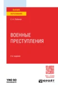 Военные преступления 2-е изд., пер. и доп. Учебное пособие для вузов - Сергей Александрович Лобанов