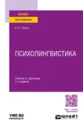 Психолингвистика 3-е изд., пер. и доп. Учебник и практикум для вузов - Вадим Петрович Глухов