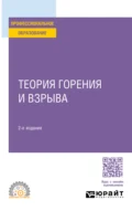 Теория горения и взрыва 2-е изд., пер. и доп. Учебное пособие для СПО - Владислав Владимирович Протасов