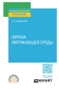 Охрана окружающей среды. Учебное пособие для СПО - Александр Леонидович Шкаровский