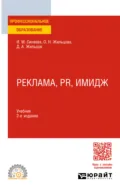 Реклама, PR, имидж 2-е изд. Учебник для СПО - Ольга Николаевна Жильцова
