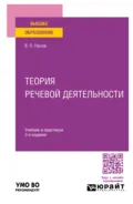 Теория речевой деятельности 3-е изд., пер. и доп. Учебник и практикум для вузов - Вадим Петрович Глухов