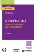 Информатика. Практический курс для экономистов 4-е изд., пер. и доп. Учебное пособие для вузов - Светлана Владимировна Савина