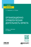 Организационно-управленческая деятельность юриста 3-е изд., пер. и доп. Учебник и практикум для вузов - Татьяна Евгеньевна Березкина