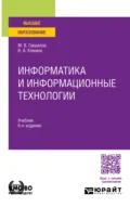 Информатика и информационные технологии 6-е изд., пер. и доп. Учебник для вузов - Михаил Викторович Гаврилов