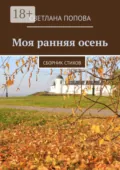 Моя ранняя осень. Сборник стихов - Светлана Попова