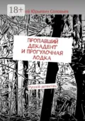 Пропавший декадент и прогулочная лодка. Русскiй детектiвъ - Сергей Юрьевич Соловьев