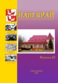 Наш край. Литературно-краеведческий альманах. Выпуск 23 - Алексей Иванович Фёдоров