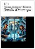 Зомби Юпитера - Алишер Арсланович Таксанов