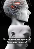 Что важнее воскресить? Тело или память? - Ашимов И.А.