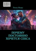 Почему постоянно хочется секса - Рита Фокс