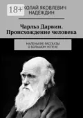 Чарльз Дарвин. Происхождение человека. Маленькие рассказы о большом успехе - Николай Яковлевич Надеждин