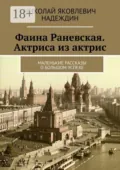 Фаина Раневская. Актриса из актрис. Маленькие рассказы о большом успехе - Николай Яковлевич Надеждин