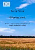 Широкое поле. Сказочно-примечательные трёхстишия (дебют необычного жанра) - Виктор Гаврилович Кротов