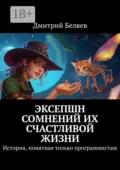 Эксепшн сомнений их счастливой жизни. История, понятная только программистам - Дмитрий Беляев