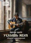 Услышь меня - Андрей Смирнов