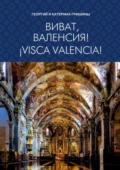 Виват, Валенсия! ¡Visca, València! - Георгий и Катерина Гришины