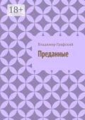 Преданные - Владимир Графский