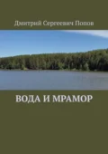 Вода и мрамор - Дмитрий Сергеевич Попов