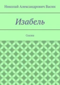 Изабель. Сказка - Николай Александрович Васин