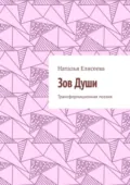 Зов Души. Трансформационная поэзия - Наталья Елисеева