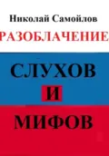 Разоблачение слухов и мифов - Николай Николаевич Самойлов