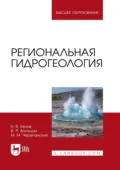 Региональная гидрогеология. Учебное пособие для вузов - Константин Белов