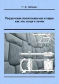 Перуанская полигональная кладка: как, кто, когда и зачем - Ростислав Владимирович Лапшин