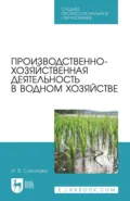 Производственно-хозяйственная деятельность в водном хозяйстве. Учебное пособие для СПО - И. В. Соколова