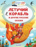 Летучий корабль и другие русские сказки - Александр Николаевич Афанасьев