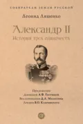 Александр II, или История трех одиночеств - Л. М. Ляшенко