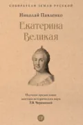 Екатерина Великая - Николай Павленко