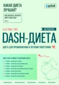 Какая диета лучшая? Как выбрать лучшую диету для себя? Часть 3. DASH-диета: диета для профилактики и лечения гипертонии - Владимир Давыдов