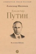 Владимир Путин. Из летописи XXI века - Александр Мясников